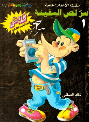سلسلة فلاش عدد خاص 1: سر لص السفينة خالد الصفتى كوميكس | المعرض المصري للكتاب EGBookFair