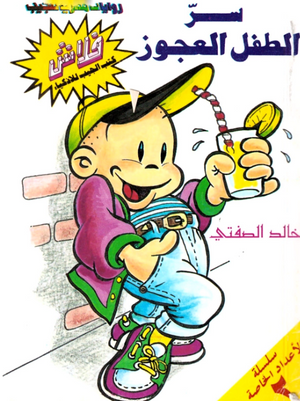 سلسلة فلاش عدد خاص 2: سر الطفل العجوز خالد الصفتى كوميكس | المعرض المصري للكتاب EGBookFair