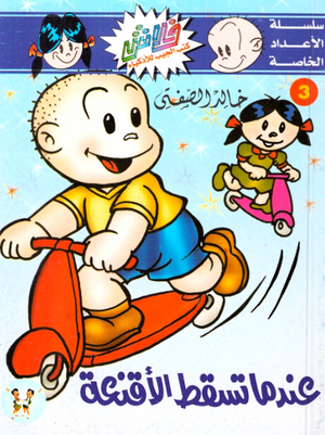 سلسلة فلاش عدد خاص 3: عندما تسقط الأقنعة خالد الصفتى كوميكس | المعرض المصري للكتاب EGBookFair