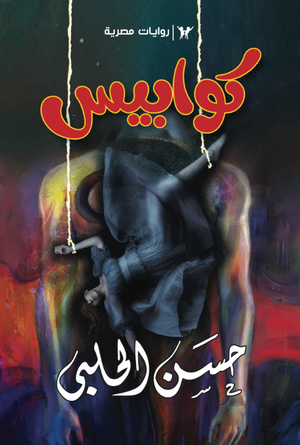 سلسلة كوابيس 1: الرجل الطويل حسن الحلبي قصص وروايات | المعرض المصري للكتاب EGBookFair