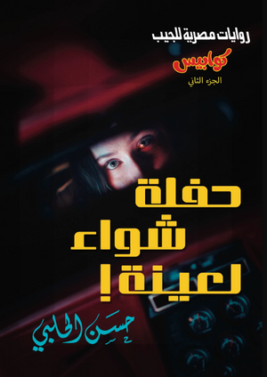 سلسلة كوابيس 2: حفلة شواء لعينة حسن الحلبي قصص وروايات | المعرض المصري للكتاب EGBookFair