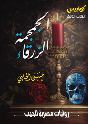 سلسلة كوابيس 3: الجمجمة الزرقاء حسن الحلبي قصص وروايات | المعرض المصري للكتاب EGBookFair