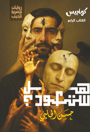 سلسلة كوابيس 4: هل ستعود حسن الحلبي قصص وروايات | المعرض المصري للكتاب EGBookFair