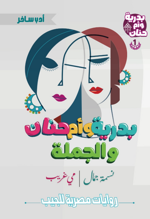 بدرية وأم حنان 1: الجملة نسمة جمال قصص وروايات | المعرض المصري للكتاب EGBookFair