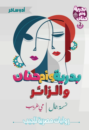بدرية وأم حنان 2: الزائر نسمة جمال قصص وروايات | المعرض المصري للكتاب EGBookFair