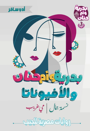 بدرية وأم حنان 3: الأفيوناتا نسمة جمال قصص وروايات | المعرض المصري للكتاب EGBookFair