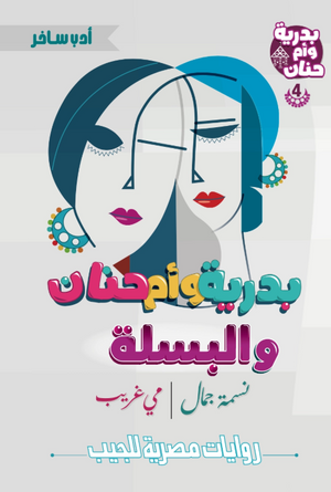 بدرية وأم حنان 4: البسلة نسمة جمال قصص وروايات | المعرض المصري للكتاب EGBookFair