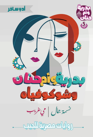 بدرية وأم حنان 5: شوكوفياه نسمة جمال قصص وروايات | المعرض المصري للكتاب EGBookFair