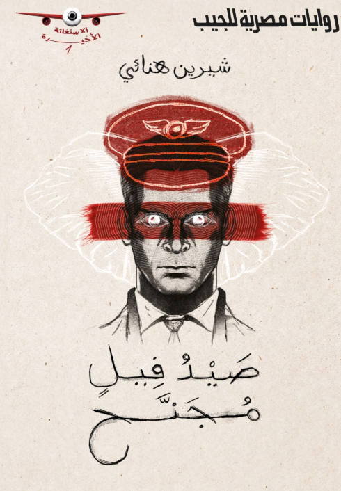 الاستغاثة الأخيرة 1: صيد فيل مجنح شيرين هنائي قصص وروايات | المعرض المصري للكتاب EGBookFair