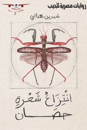 الاستغاثة الأخيرة 2: انتزاع شعرة حصان شيرين هنائي قصص وروايات | المعرض المصري للكتاب EGBookFair