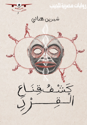 الاستغاثة الأخيرة 3: كشف قناع القرد شيرين هنائي قصص وروايات | المعرض المصري للكتاب EGBookFair