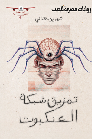 الاستغاثة الأخيرة 4: تمزيق شبكة العنكبوت شيرين هنائي قصص وروايات | المعرض المصري للكتاب EGBookFair
