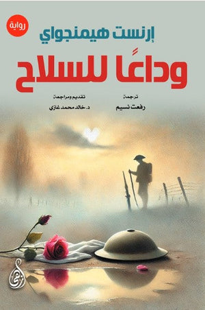 رواية وداعا للسلاح - للمؤلف ارنست هيمنجواي