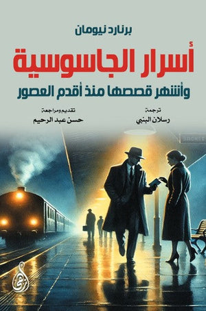 أسرار الجاسوسية: وأشهر قصصها منذ أقدم العصور برنارد نيومان قصص وروايات | المعرض المصري للكتاب EGBookFair