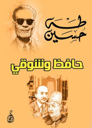 رواية حافظ وشوقي - للمؤلف طه حسين