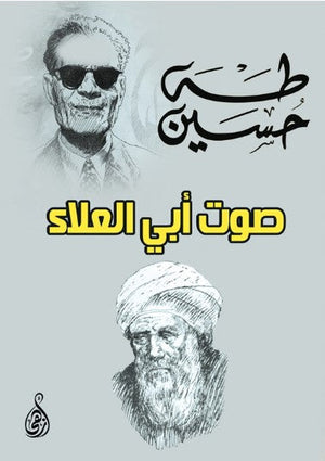 كتاب صوت أبي العلاء - للمؤلف طه حسين
