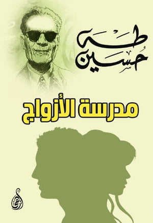 رواية مدرسة الأزواج - للمؤلف طه حسين