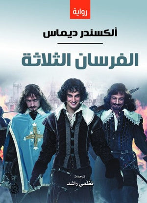 رواية الفرسان الثلاثة - للمؤلف ألكسندر ديماس