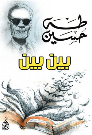 كتاب بين بين - للمؤلف طه حسين