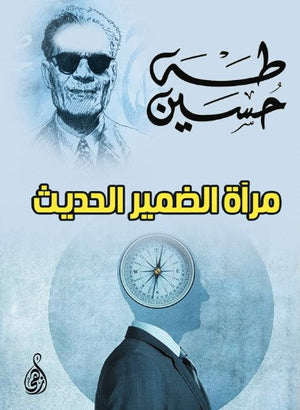 كتاب مرآة الضمير الحديث - للمؤلف طه حسين