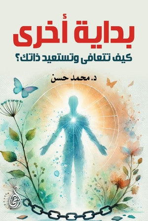 بداية أخرى: كيف تتعافى وتستعيد ذاتك؟ محمد حسن علم نفس وتنمية ذاتية | المعرض المصري للكتاب EGBookFair