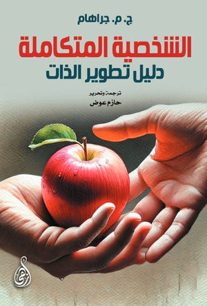 الشخصية المتكاملة: دليل تطوير الذات ج.م. جراهام علم نفس وتنمية ذاتية | المعرض المصري للكتاب EGBookFair