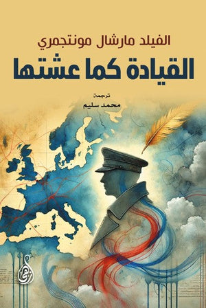 القيادة كما عشتها الفيلد مارشال مونتجمري كتب عامة | المعرض المصري للكتاب EGBookFair