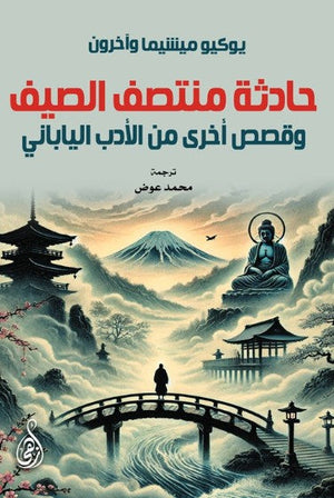 رواية حادثة منتصف الصيف: وقصص أخرى من الأدب الياباني - للمؤلف يوكيو ميشيما وآخرون