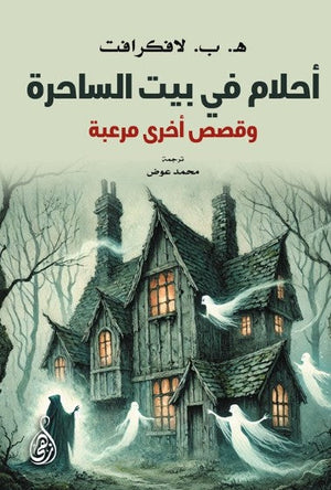 أحلام في بيت الساحرة: وقصص أخرى مرعبة هوارد فيليبس لافكرافت قصص وروايات | المعرض المصري للكتاب EGBookFair