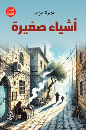 أشياء صغيرة سميرة عزام قصص وروايات | المعرض المصري للكتاب EGBookFair