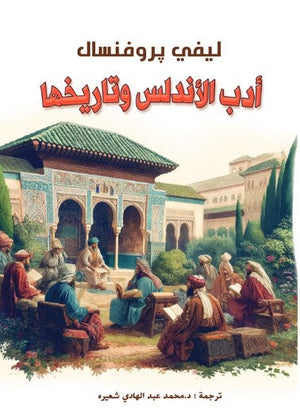 أدب الأندلس وتاريخها ليفي پروفنسال قصص وروايات | المعرض المصري للكتاب EGBookFair