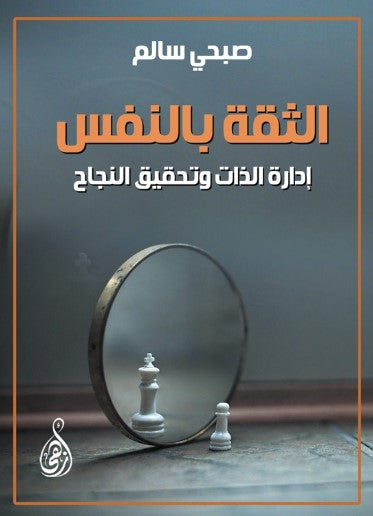 كتاب الثقة بالنفس: إدارة الذات وتحقيق النجاح - للمؤلف صبحي سالم