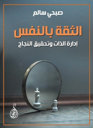 كتاب الثقة بالنفس: إدارة الذات وتحقيق النجاح - للمؤلف صبحي سالم