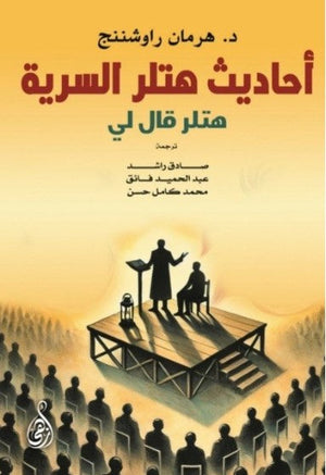 كتاب أحاديث هتلر السرية: هتلر قال لي - للمؤلف هرمان راوشننج