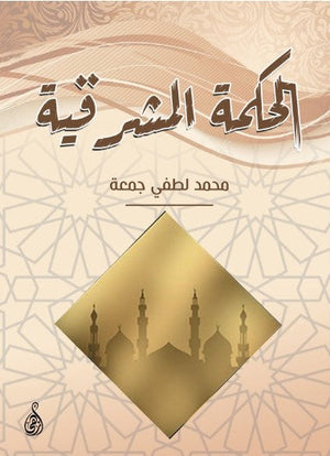 كتاب الحكمة المشرقية - للمؤلف محمد لطفي جمعة
