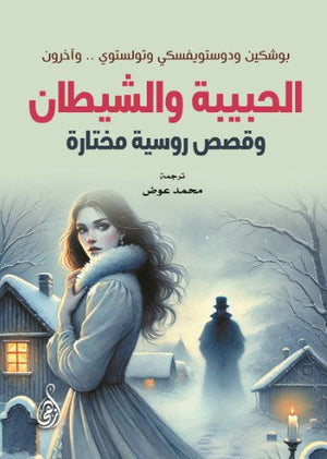 رواية الحبيبة والشيطان: وقصص روسية مختارة - للمؤلف مجموعة مؤلفين