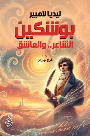 رواية بوشكين: الشاعر.. والعاشق - للمؤلف ليديا لامبير