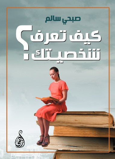 كيف تعرف شخصيتك؟ صبحي سالم علم نفس وتنمية ذاتية | المعرض المصري للكتاب EGBookFair