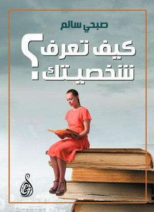 كيف تعرف شخصيتك؟ صبحي سالم علم نفس وتنمية ذاتية | المعرض المصري للكتاب EGBookFair