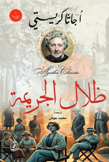 ظلال الجريمة أجاثا كريستي قصص وروايات | المعرض المصري للكتاب EGBookFair