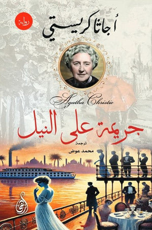 رواية جريمة على النيل - للمؤلف أجاثا كريستي