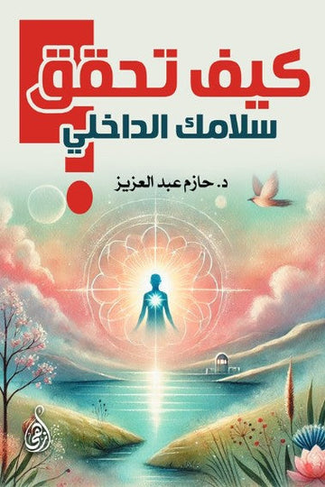 كتاب كيف تحقق سلامك الداخلي؟ - للمؤلف حازم عبد العزيز