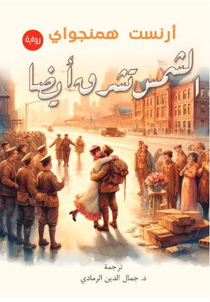 رواية الشمس تشرق أيضا - للمؤلف ارنست هيمنجواي