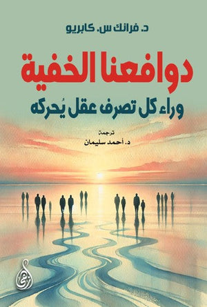 دوافعنا الخفية: وراء كل تصرف عقل يحركه فرانك س. كابريو علم نفس وتنمية ذاتية | المعرض المصري للكتاب EGBookFair