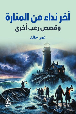 رواية آخر نداء من المنارة: وقصص رعب أخرى - للمؤلف عمر خالد