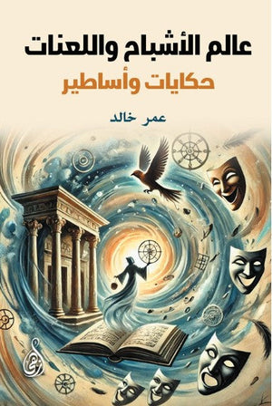 عالم الأشباح واللعنات: حكايات وأساطير عمر خالد قصص وروايات | المعرض المصري للكتاب EGBookFair
