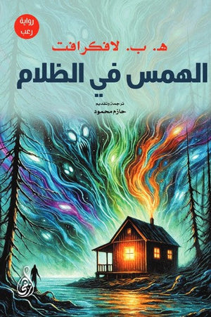 رواية الهمس في الظلام - للمؤلف هوارد فيليبس لافكرافت