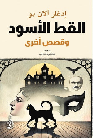 القط الأسود وقصص أخرى إدغار آلان بو قصص وروايات | المعرض المصري للكتاب EGBookFair