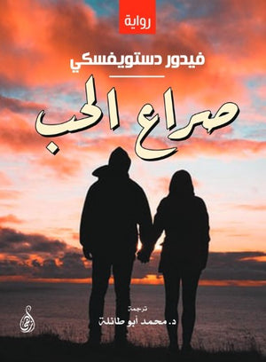 صراع الحب فيدور دستويفسكي قصص وروايات | المعرض المصري للكتاب EGBookFair