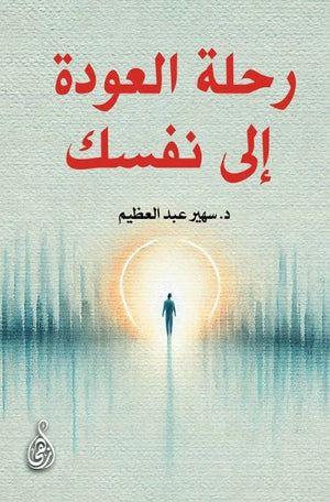 رحلة العودة إلى نفسك سهير عبد العظيم علم نفس وتنمية ذاتية | المعرض المصري للكتاب EGBookFair